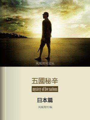 cover image of 香港凤凰周刊文丛系列 (Phoenix Weekly mystery of five nations)